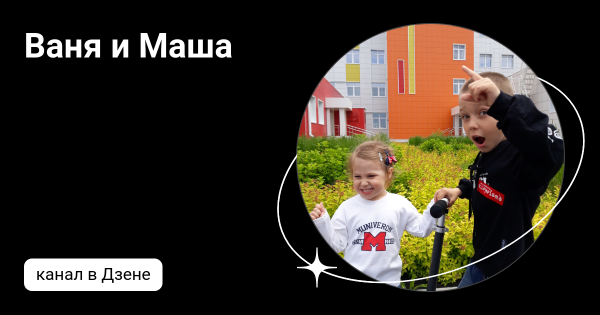 Команда познавалова маша. Маша и ваня картинки. Маша и коля. Маша и ваня. Маша и ваня.