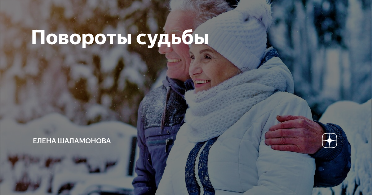 Поворот судьбы содержание. Повороты судьбы. Повороты судьбы цитаты