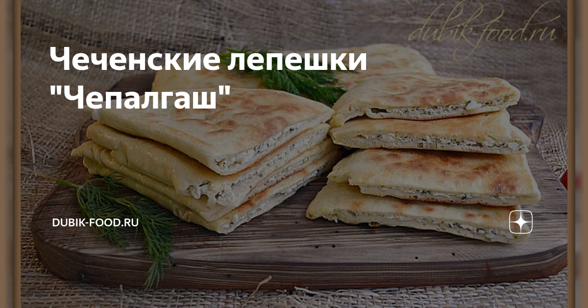 Чеченские лепешки Чепалгаш с творогом и зелёным луком - пошаговый рецепт с фото на Готовим дома