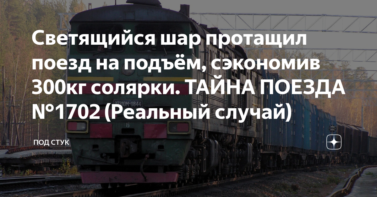 Под стук дзен. Под стук дзен. Электропаровозы. Под стук дзен. Теплопаровоз.