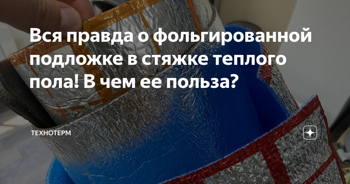Вся правда о фольгированной подложке в стяжке теплого пола! В чем ее ...