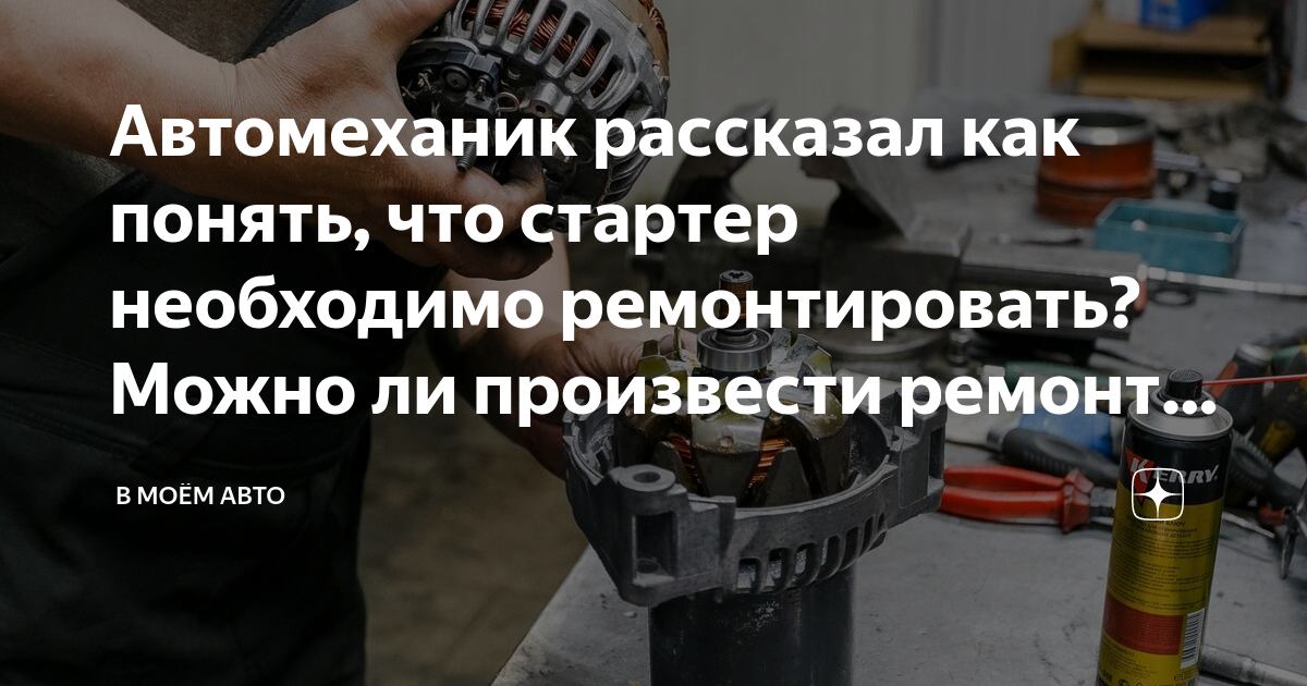 Автомеханик рассказал как понять, что стартер необходимо ремонтировать ...