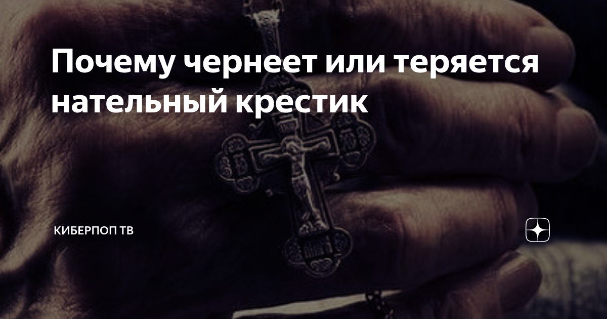 Если потерялся крестик. Потеря крестика к чему это. Потеря крестика к чему это. Потеря крестика к чему это. Что будет если потерять крестик.