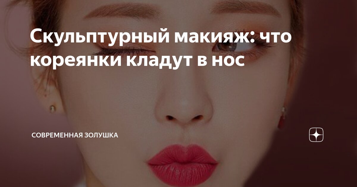 Скульптурный макияж: что кореянки кладут в нос | Современная Золушка | Дзен