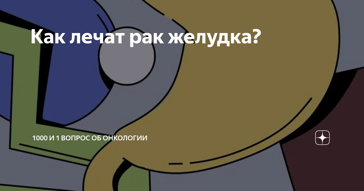 Как лечат рак желудка? | 1000 и 1 вопрос об онкологии | Дзен