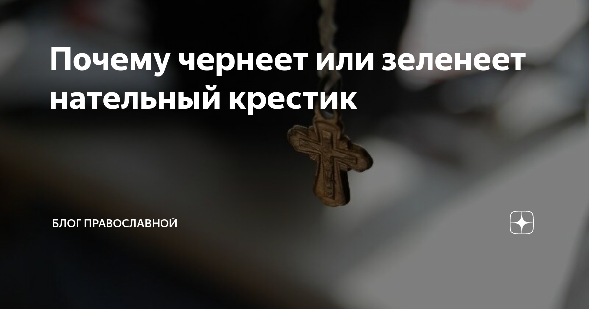 Правда и мифы о нательном кресте