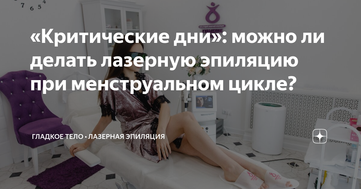 Лазерная эпиляция зоны глубокого бикини. Беременная на лазерной эпиляции. Беременность и депиляция. Депиляция зоны бикини. Можно ли при беременности делать лазерную эпиляцию.