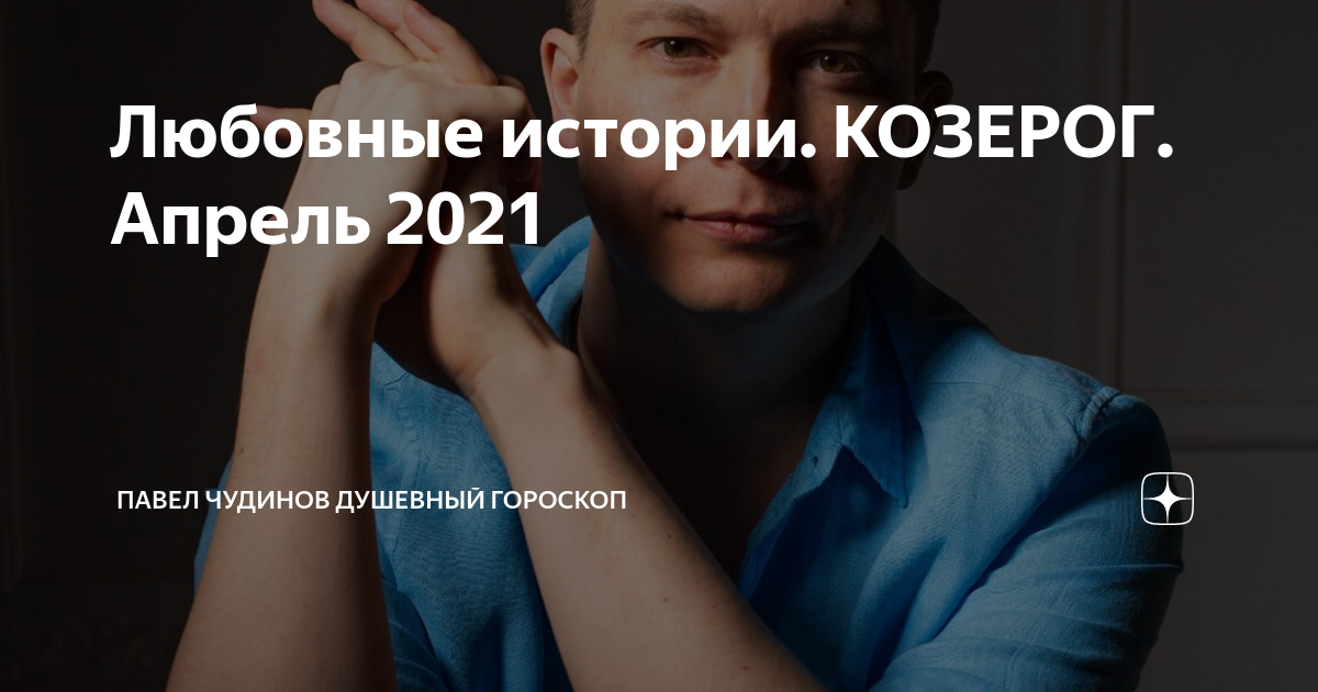 Павел чудинов душевный гороскоп. Чудинов гороскоп дзен. 10. Меркурий дева земля. Чудинов гороскоп дзен.