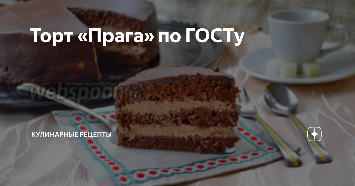 Торт Прага - рецепт с фото пошагово в домашних условиях (+3 рецепта)