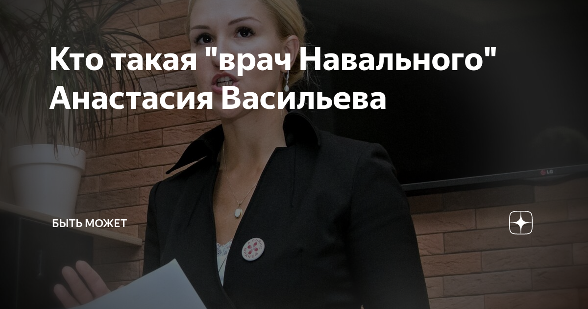 Лечащий врач навального анастасия васильева фото