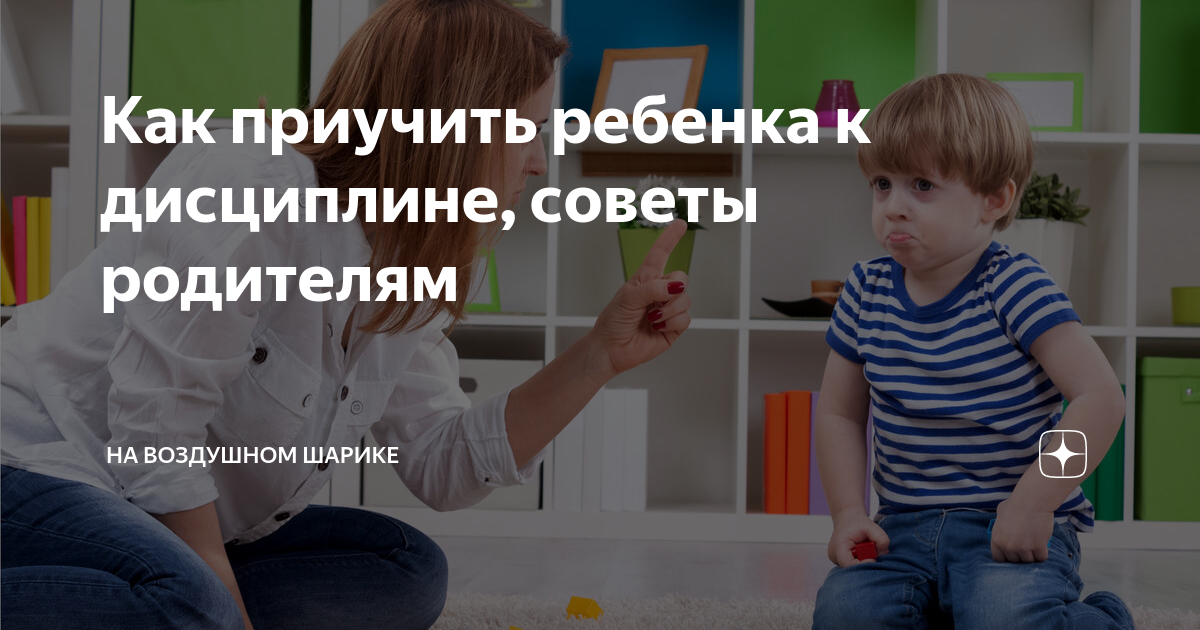 Как приучить ребенка к дисциплине: методы и советы