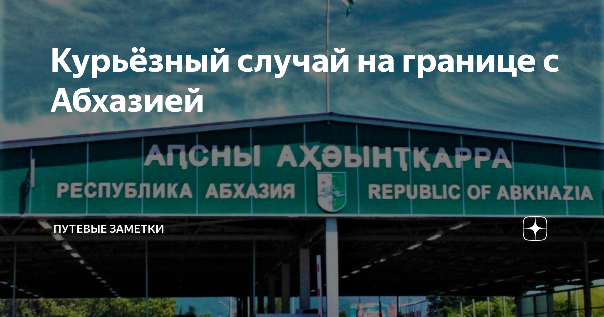 Абхазия граница дети документы. Российско-Абхазская граница. Поселок на границе с Абхазией. Дютик на границе с Абхазией. Шампанское на границе с Абхазией.