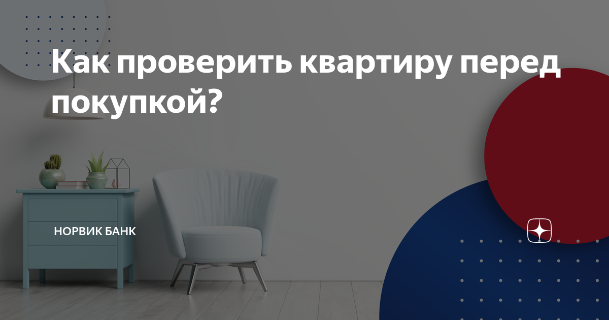Проверить квартиру на юридическую чистоту