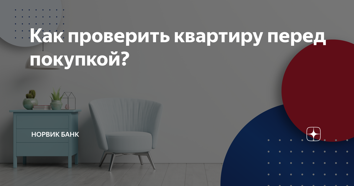 Норвик банк отзывы клиентов. Проверка квартиры перед покупкой. Как проверить квартиру перед покупкой. Как проверить долги по квартире перед покупкой.