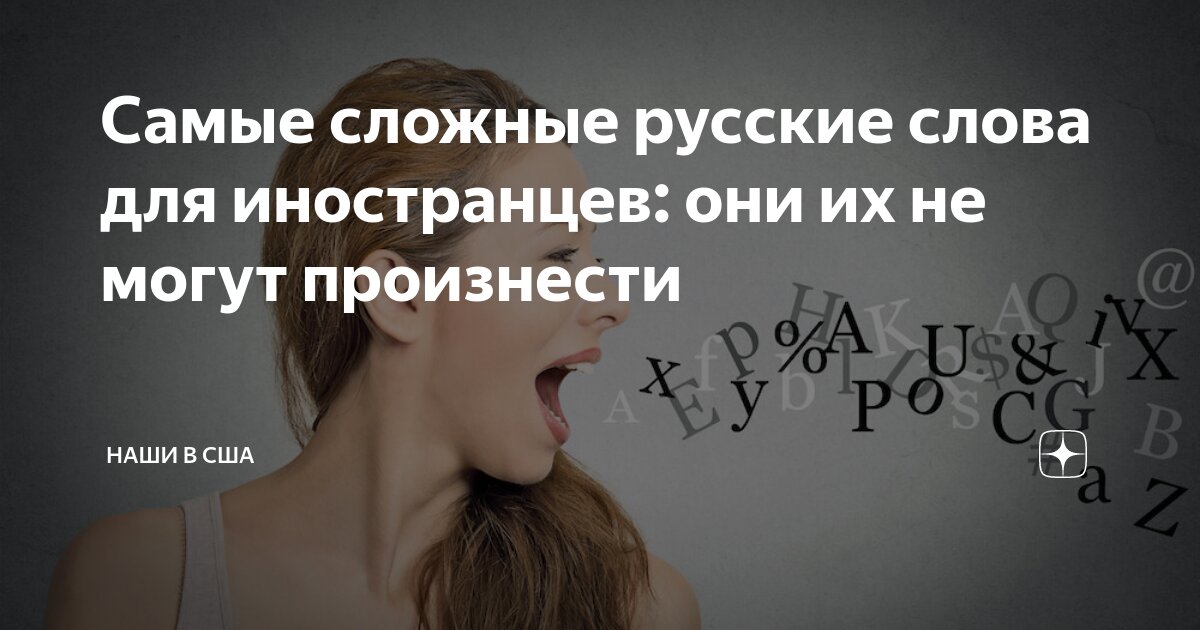 Самые сложные русские слова для иностранцев: они их не могут произнести ...
