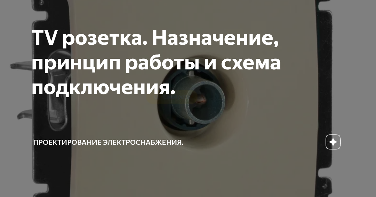 TV розетка. Назначение, принцип работы и схема подключения ...