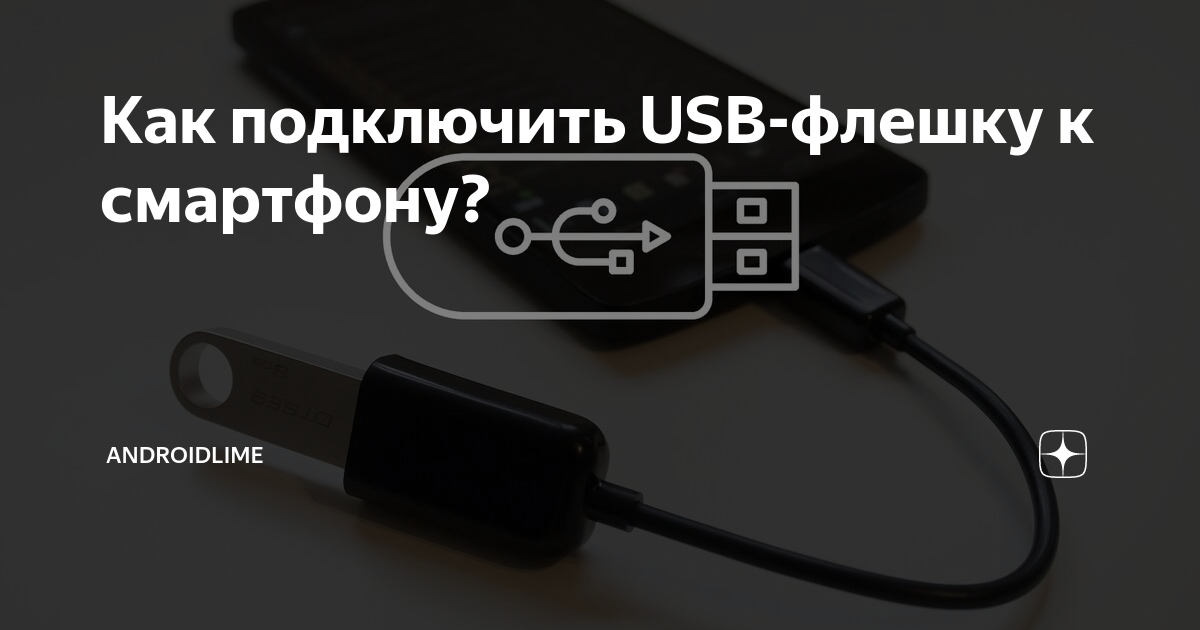 Как на телефоне Android создать загрузочную USB-флешку для компьютера | SOFT BLOG ▾ | Дзен