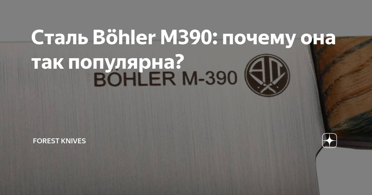 Сталь Böhler M390: почему она так популярна? | Forest Home | Дзен