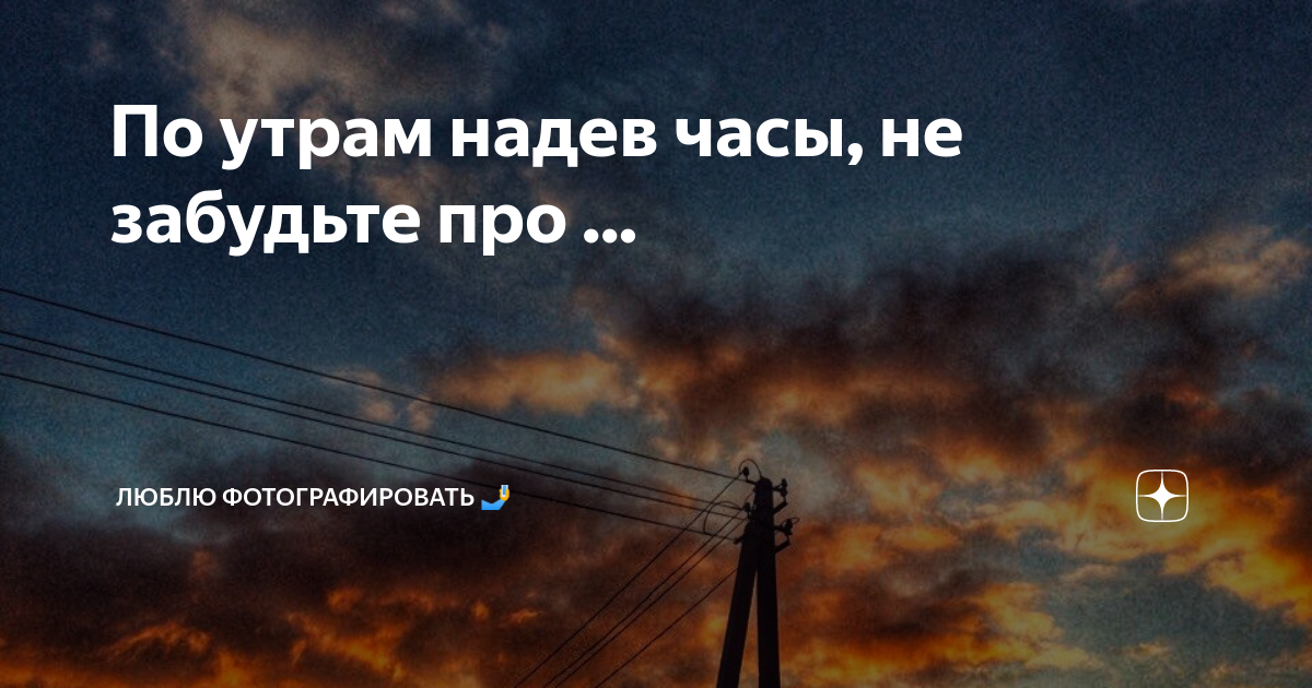 Клип по утрам надев часы. По утрам надев часы не забудьте. По утрам надев часы не забудьте про фото.