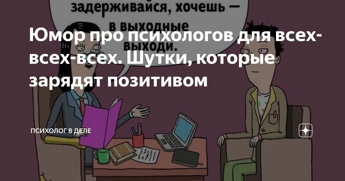 Шутки на всю жизнь. Шутки про психолога короткие