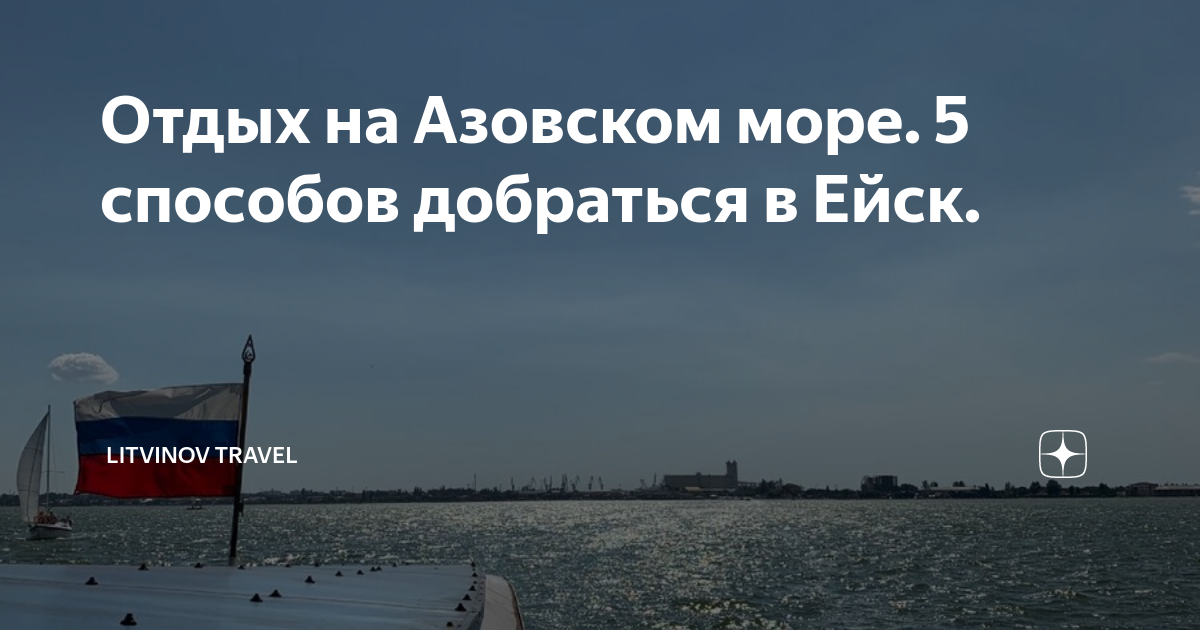 Ейск как добраться из москвы