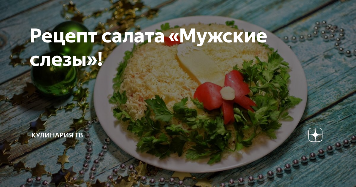 Мужской салат из говядины с маринованным луком рецепт