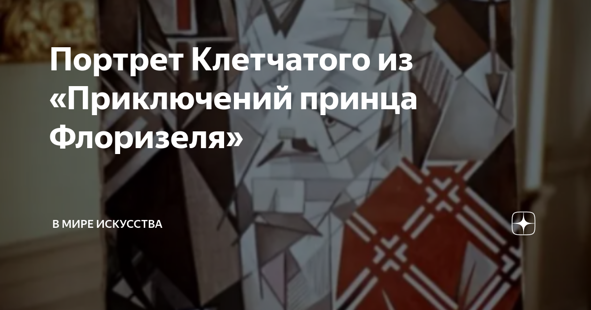 Картина клетчатого из приключений принца флоризеля