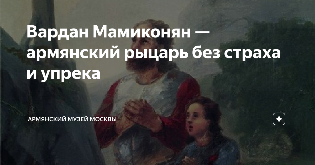 Вардан Мамиконян — армянский рыцарь без страха и упрека | Армянский ...