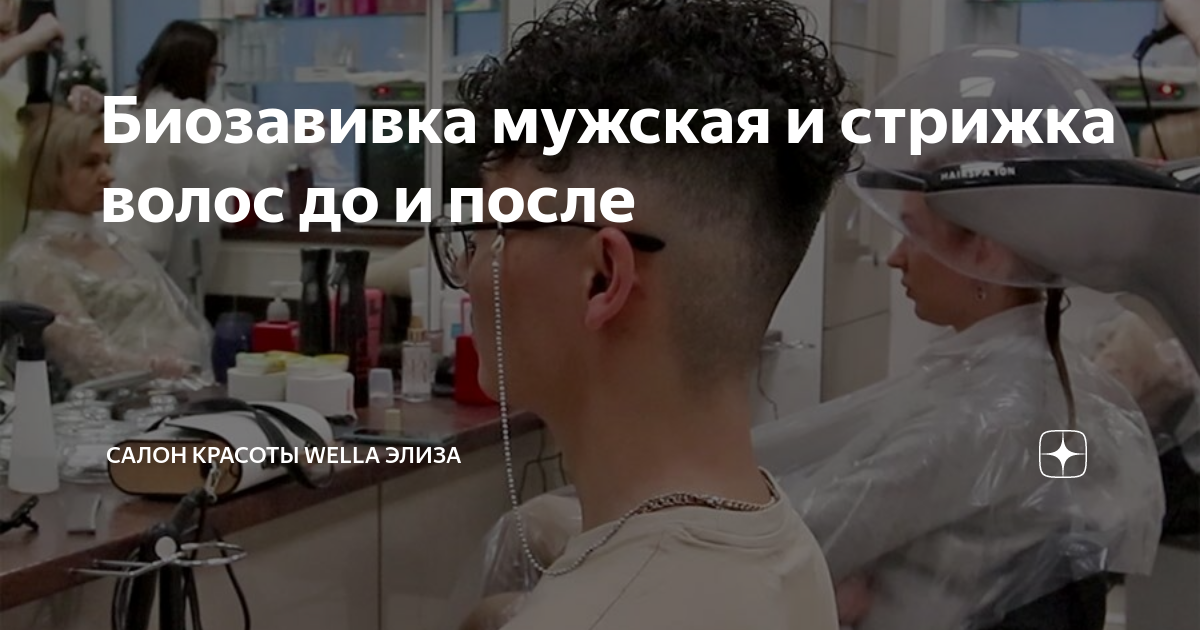 Биозавивка мужская и стрижка волос до и после | Салон красоты Wella ...