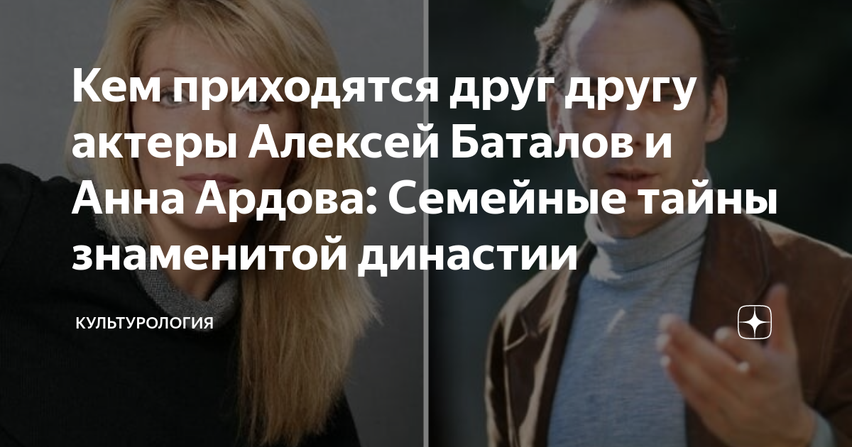 Кем приходятся друг другу актеры Алексей Баталов и Анна Ардова ...