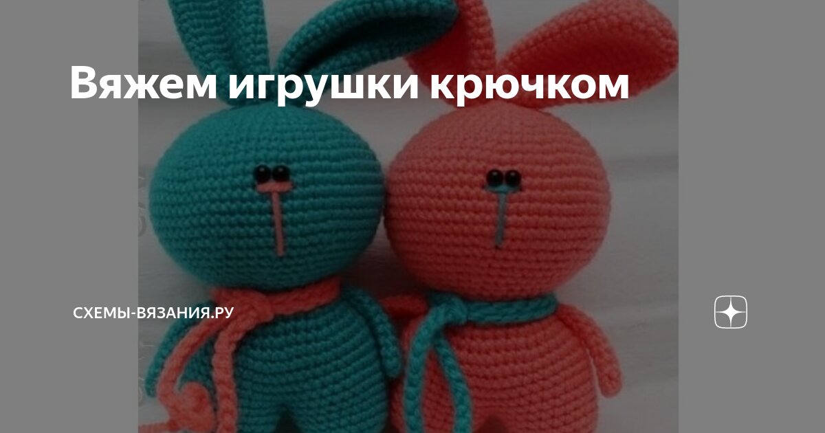 Игрушки крючком