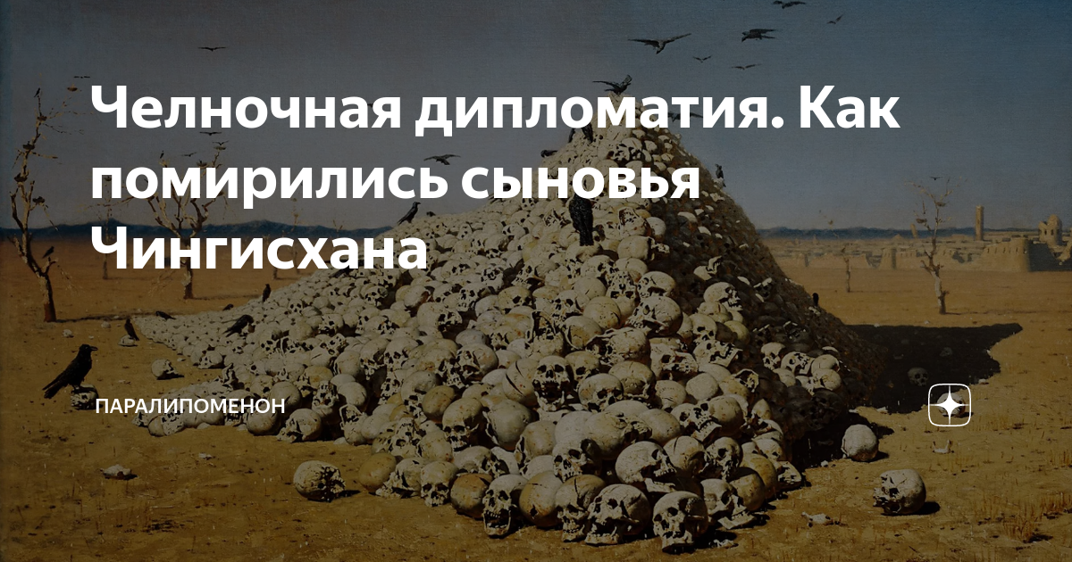 Челночная дипломатия. Как помирились сыновья Чингисхана | Паралипоменон ...