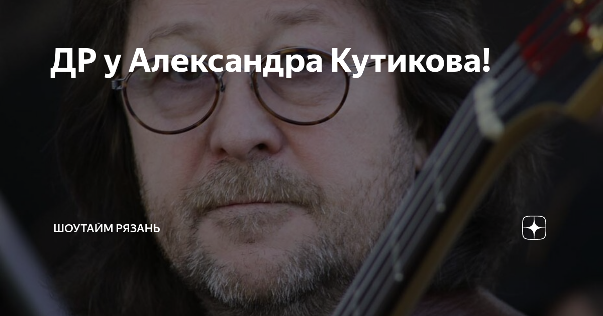 ДР у Александра Кутикова! | ШоуТайм Рязань | Дзен