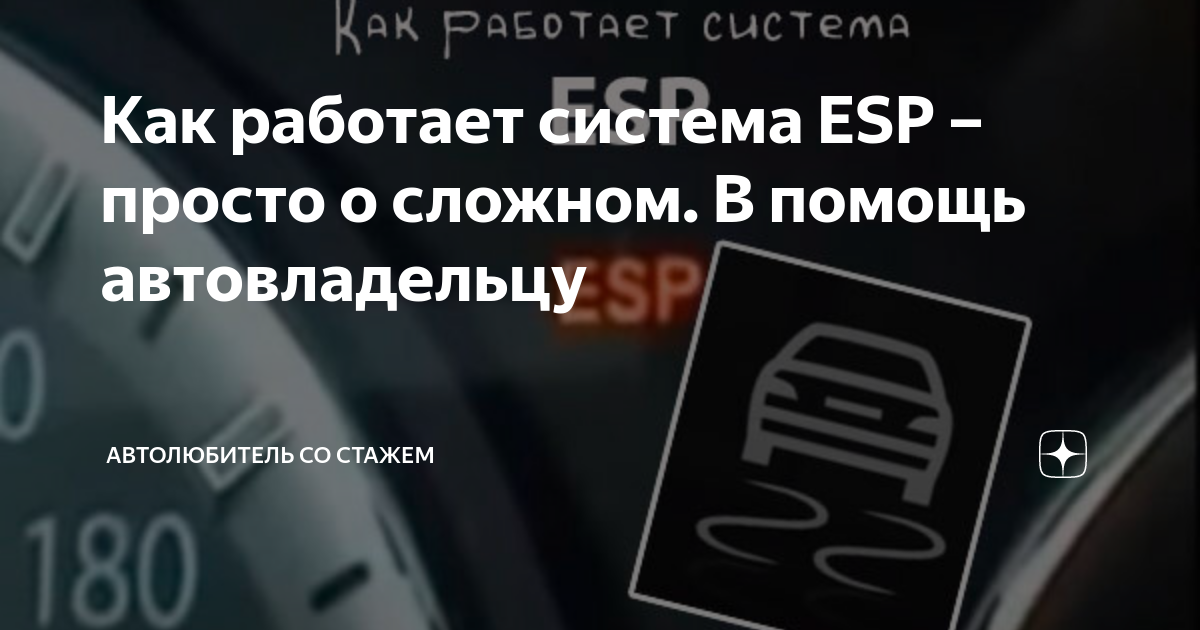 Что такое система ESP и зачем она нужна?