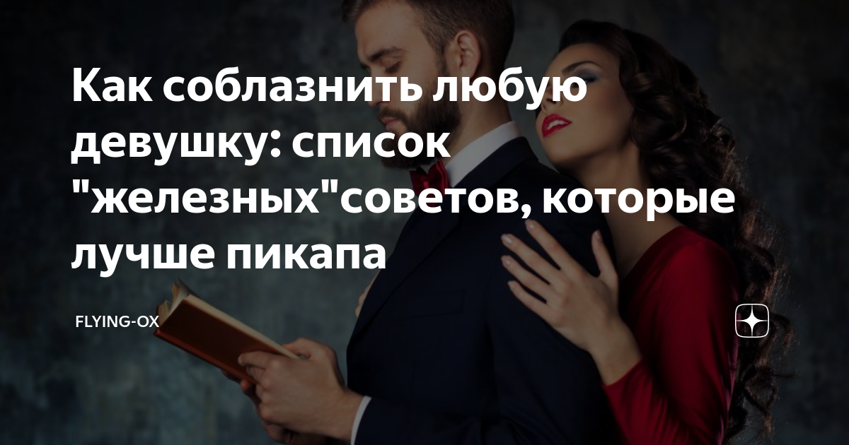 Как быстро соблазнить девушку: 13 реальных советов