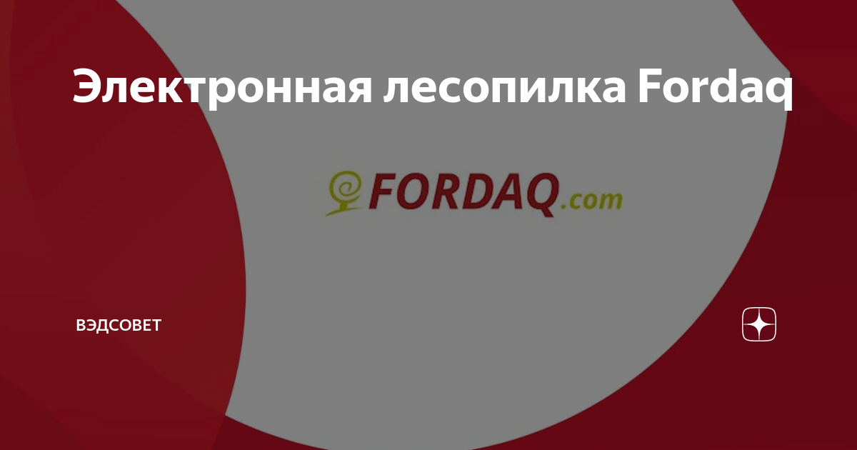 Фордак лесная биржа
