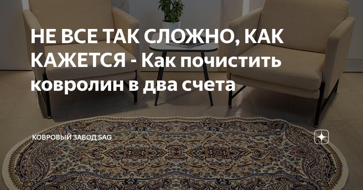 Как почистить ковролин в домашних условиях — чем быстро отмыть ковровое покрытие, влажная уборка