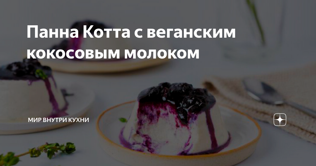 Панакота на кокосовом молоке с ягодным соусом