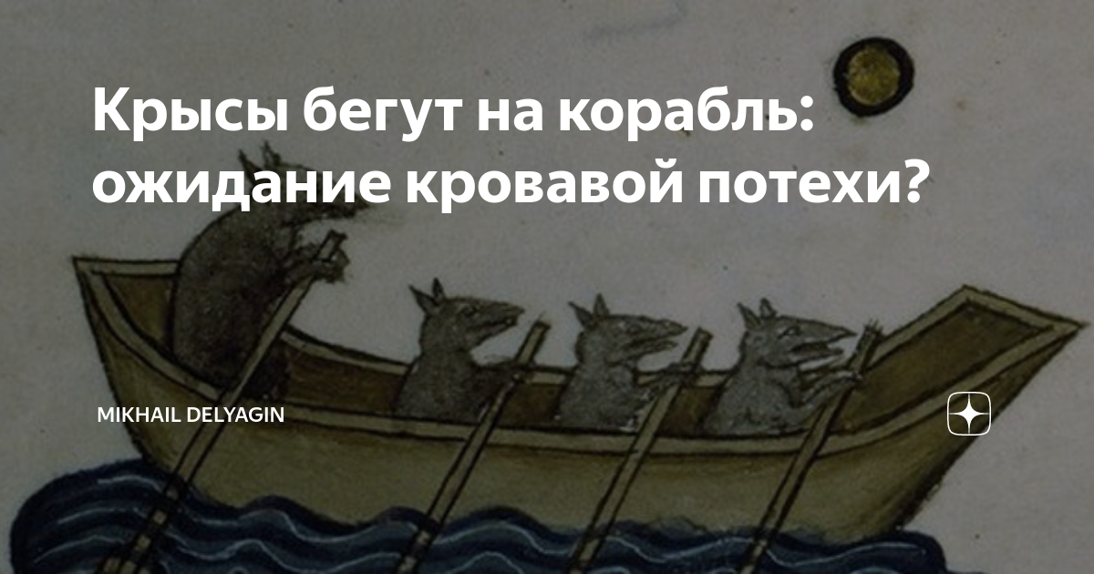 Сбежавший корабль. Ожидание корабля кодекс. Крысы бегут с паровоза фото. Машина времени крысы бегут с корабля текст.