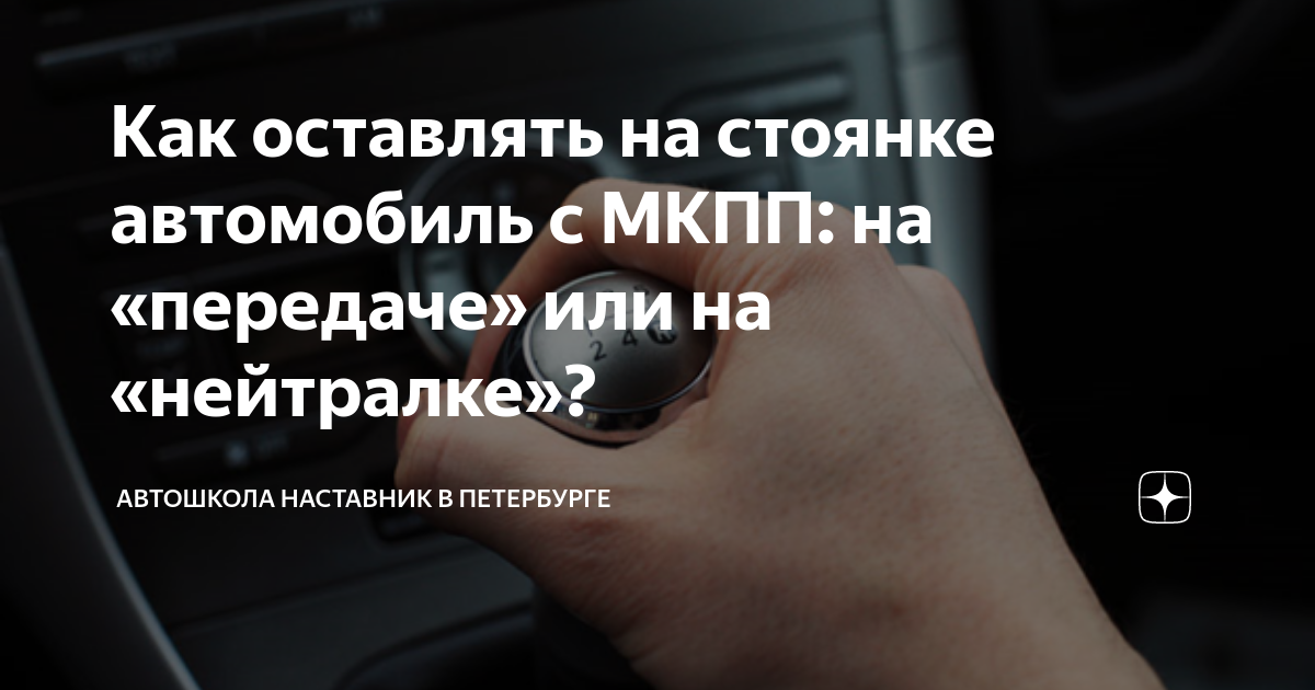 Оставлять машину на передаче
