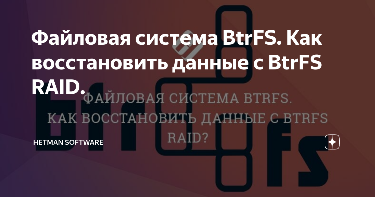 Файловая система BtrFS. Как восстановить данные с BtrFS RAID. | Hetman ...