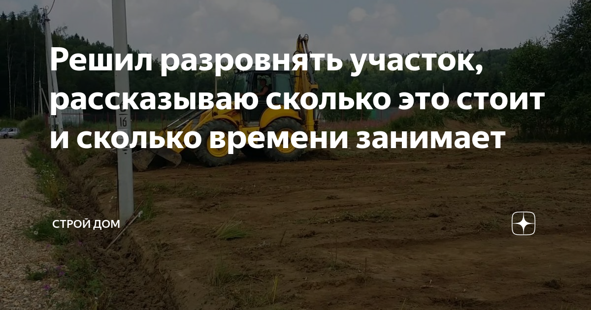 Решил разровнять участок, рассказываю сколько это стоит и сколько ...