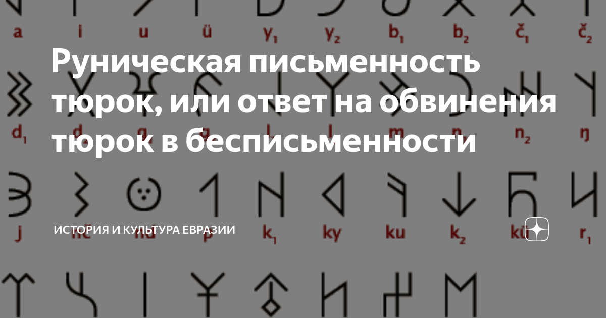 Руническая письменность тюрок, или ответ на обвинения тюрок в ...