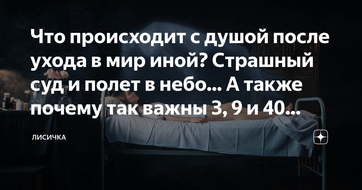 что происходит с душой на девятый день после смерти