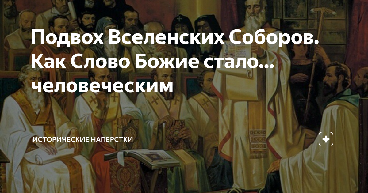 Постановления вселенских соборов. Вселенские соборы тест. 6-Ой Вселенский собор в какие дни запретил поститься.