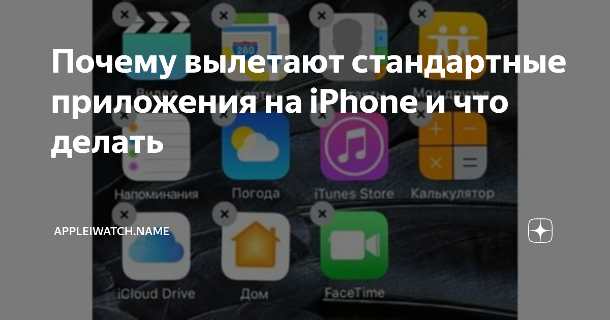 Почему на айфоне выкидывает. Почему на айфоне выкидывает