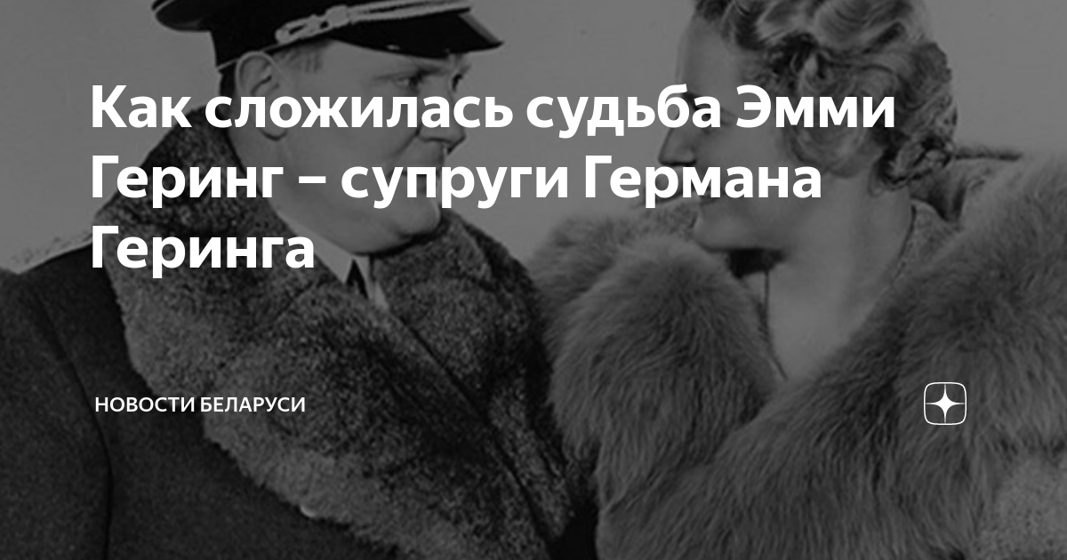 Как сложилась судьба Эмми Геринг – супруги Германа Геринга | Новости ...