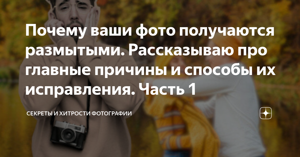 Фотографии, снятые с близкого расстояния, получаются размытыми