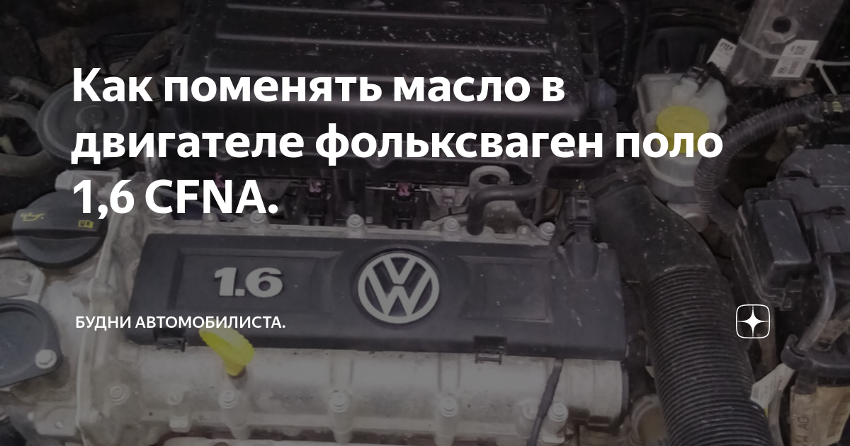 Как поменять масло двигателя поло Замена масла и фильтров (продолжаем ехать на аналогах) Volkswagen Polo Sedan,