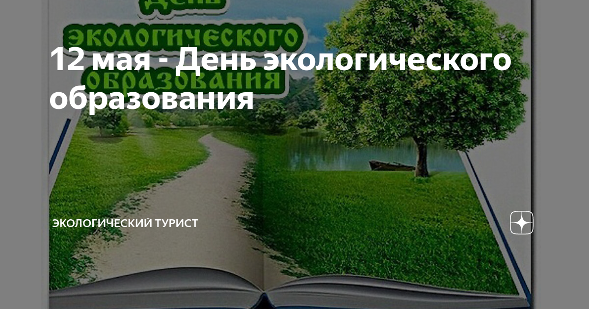 12 мая день экологического. 12 Мая день экологического образования. 12 Мая – день экологического образования rfhnbyrf c rybujkq. 12 Мая день экологического образования для детей. Экологические туристы портрет.